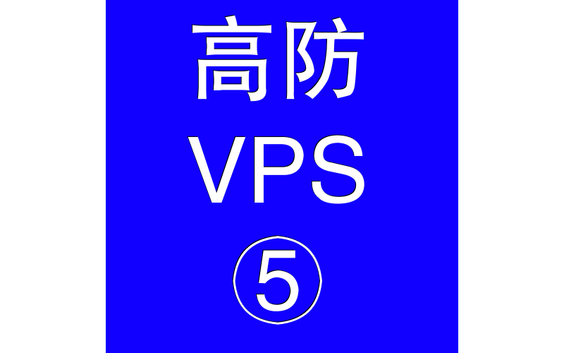 美国高防VPS主机32768M，美国高防站群服务器